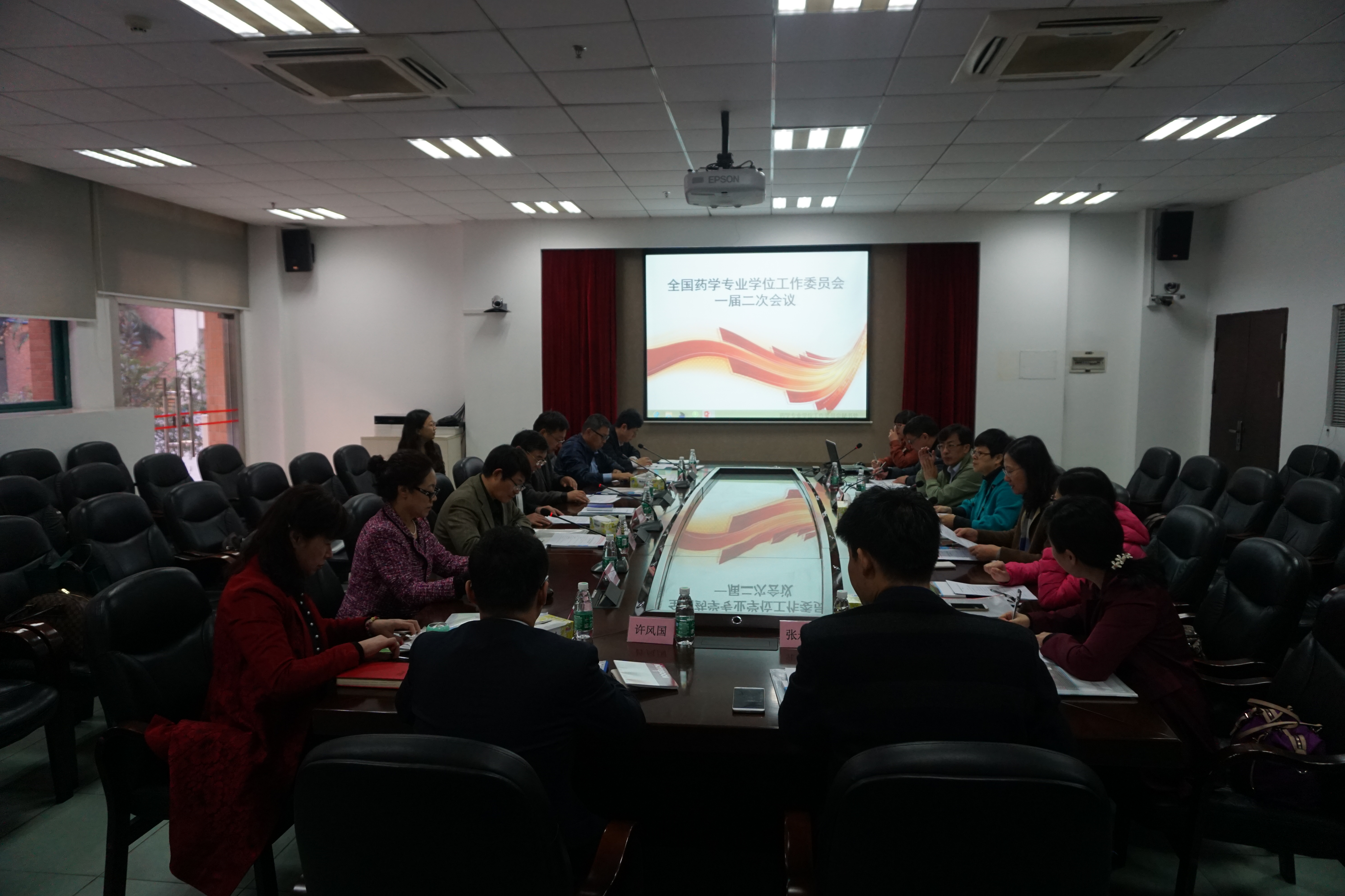 全国药学专业学位工作委员会全体委员一届二次会议现场